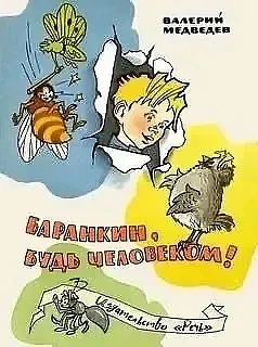 «Библиогид» летнее чтение

Медведев В.В. 
«БАРАНКИН, БУДЬ ЧЕЛОВЕКОМ!» 

Двое друзей-школьников – дво