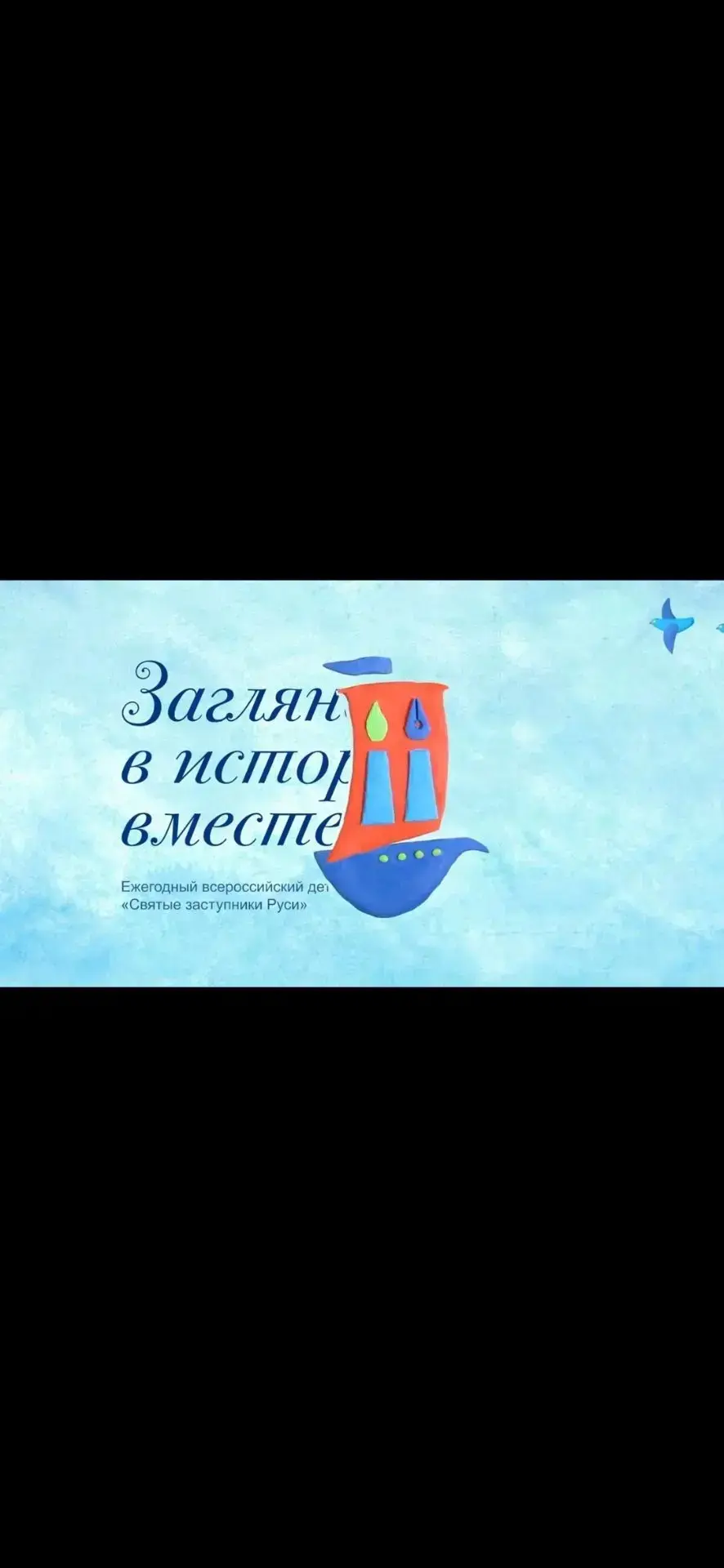 С 2007 года на территории Российской Федерации проводится ежегодный детский творческий ...