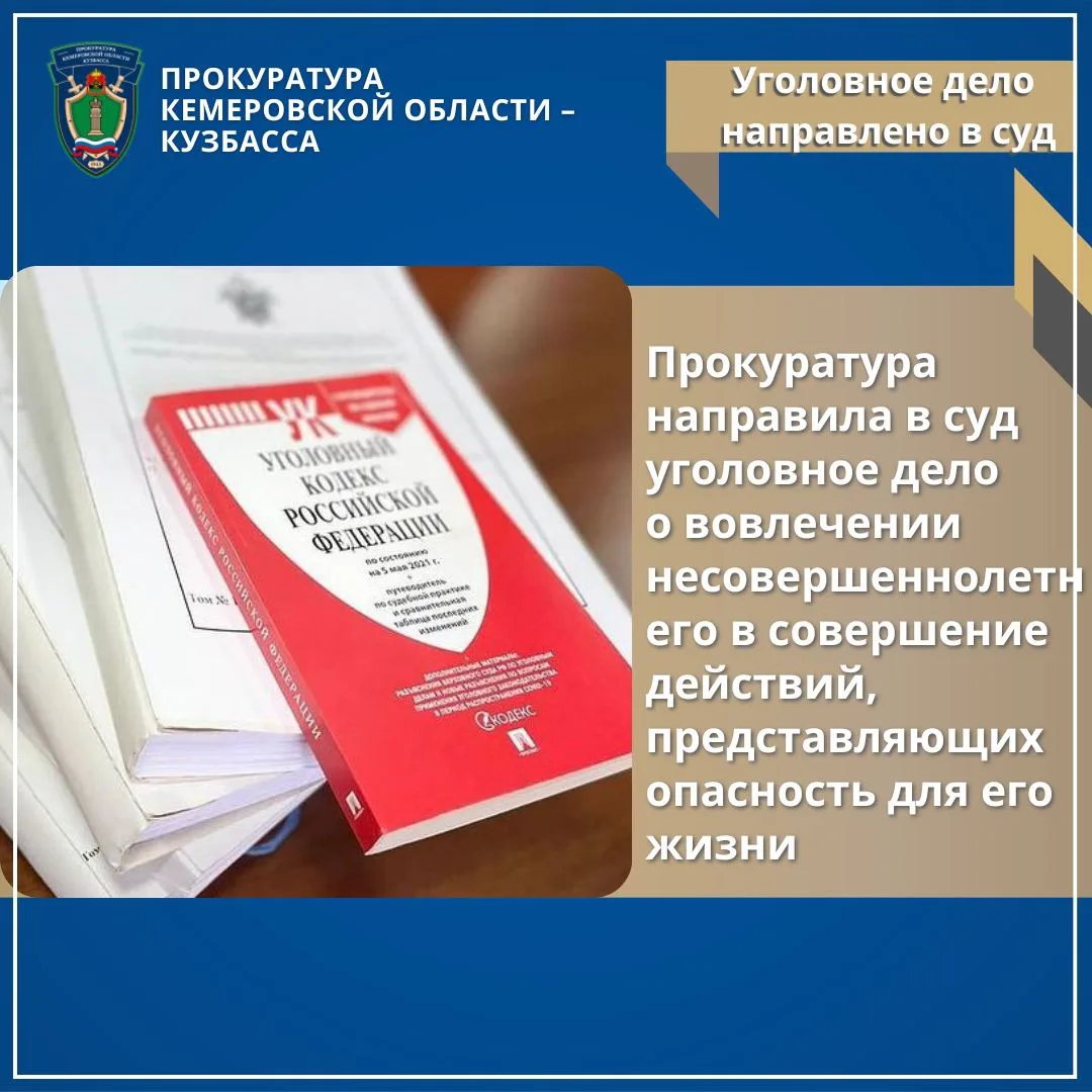 ✅ Прокуратура направила в суд уголовное дело о вовлечении
несовершеннолетнего в совершение действий,
