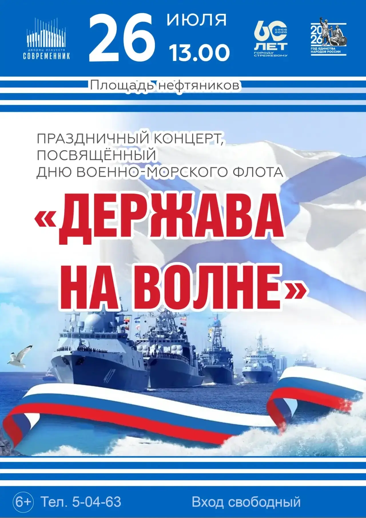 ДЕРЖАВА НА ВОЛНЕ - именно так называется наш праздничный концерт в честь Дня Военно-морского флота! 