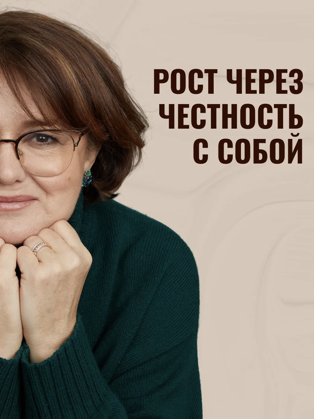 Цель настоящей психотерапии, нацеленной на человека, – не обеспечение комфортного состояния, не обсл