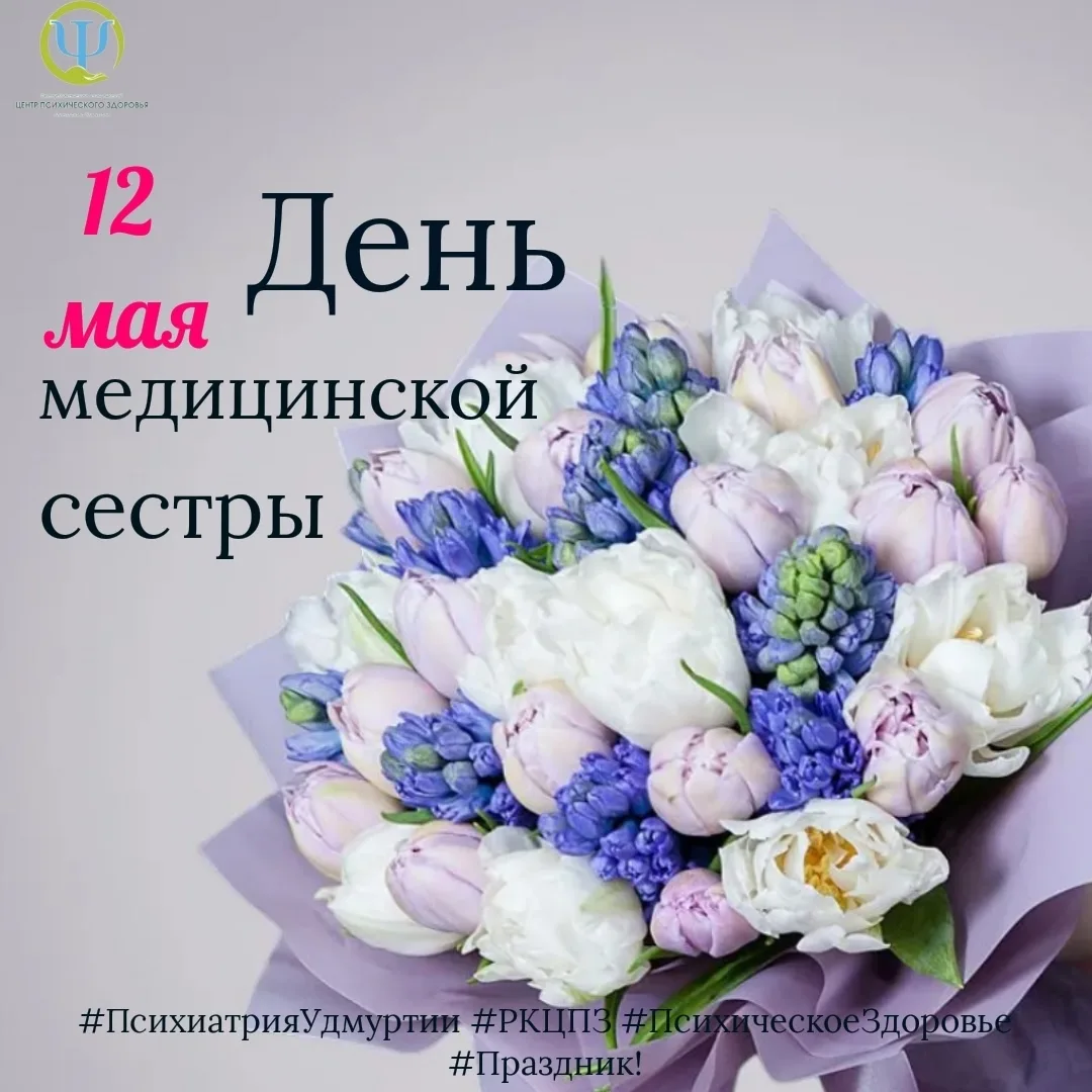 Дорогие медицинские сестры!
