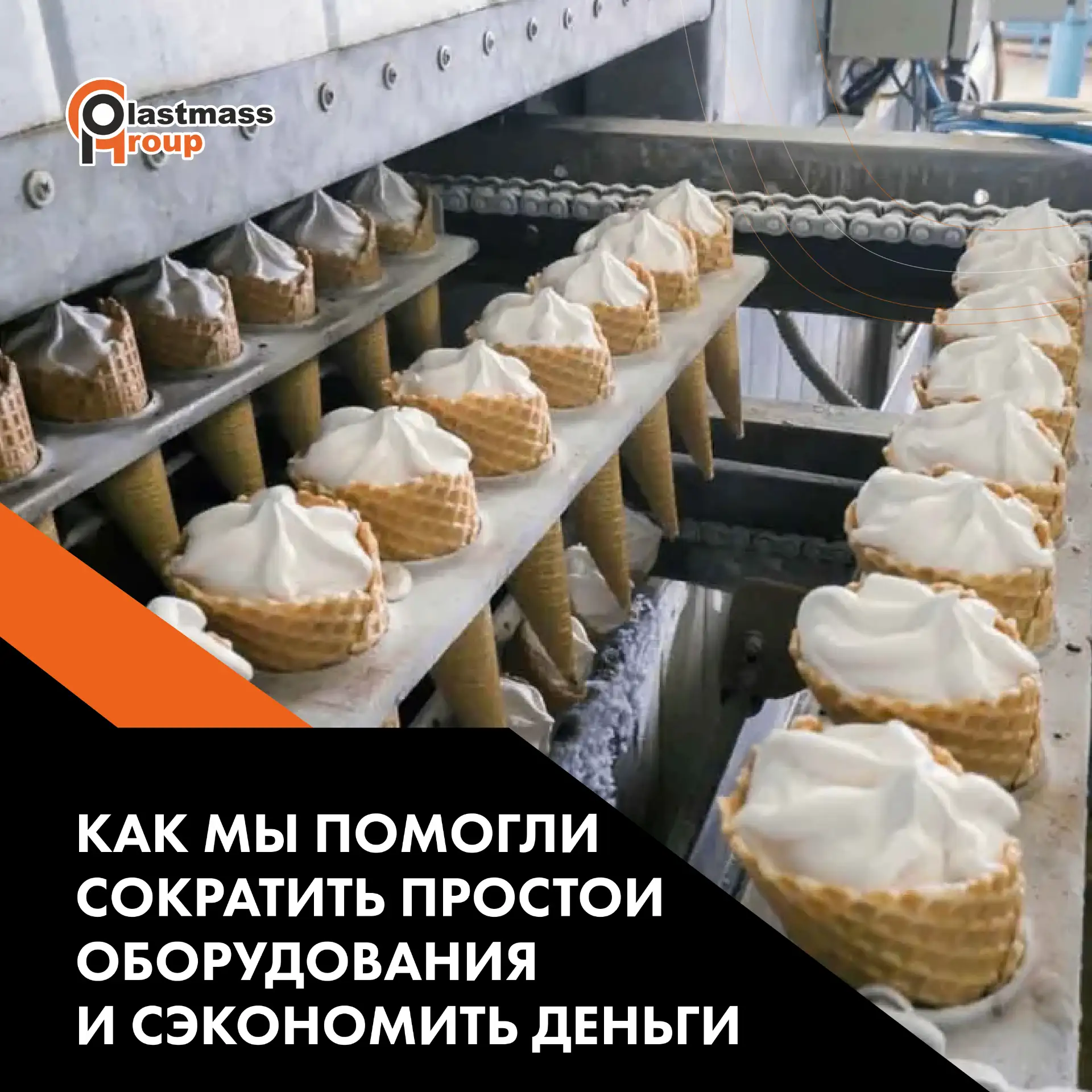 Как мы помогли сократить простои оборудования и сэкономить деньги ✔