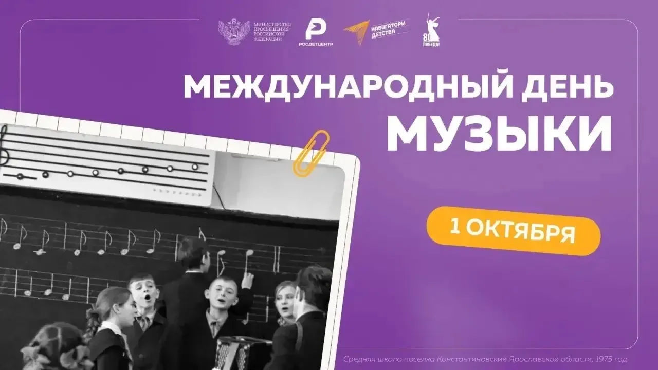 🎶 1 октября — Международный день музыки! 🎶