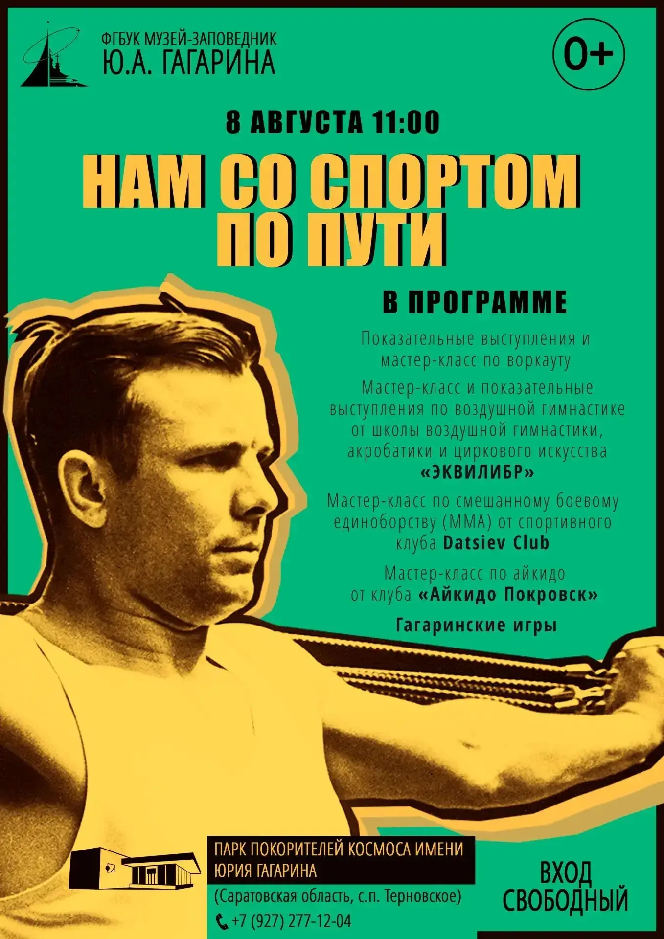 ЛЕТО НЕ ЗАКОНЧИТСЯ, ПОКА МЫ ДВИГАЕМСЯ!
8 августа, в День физкультурника, «Парк покорителей космоса» 