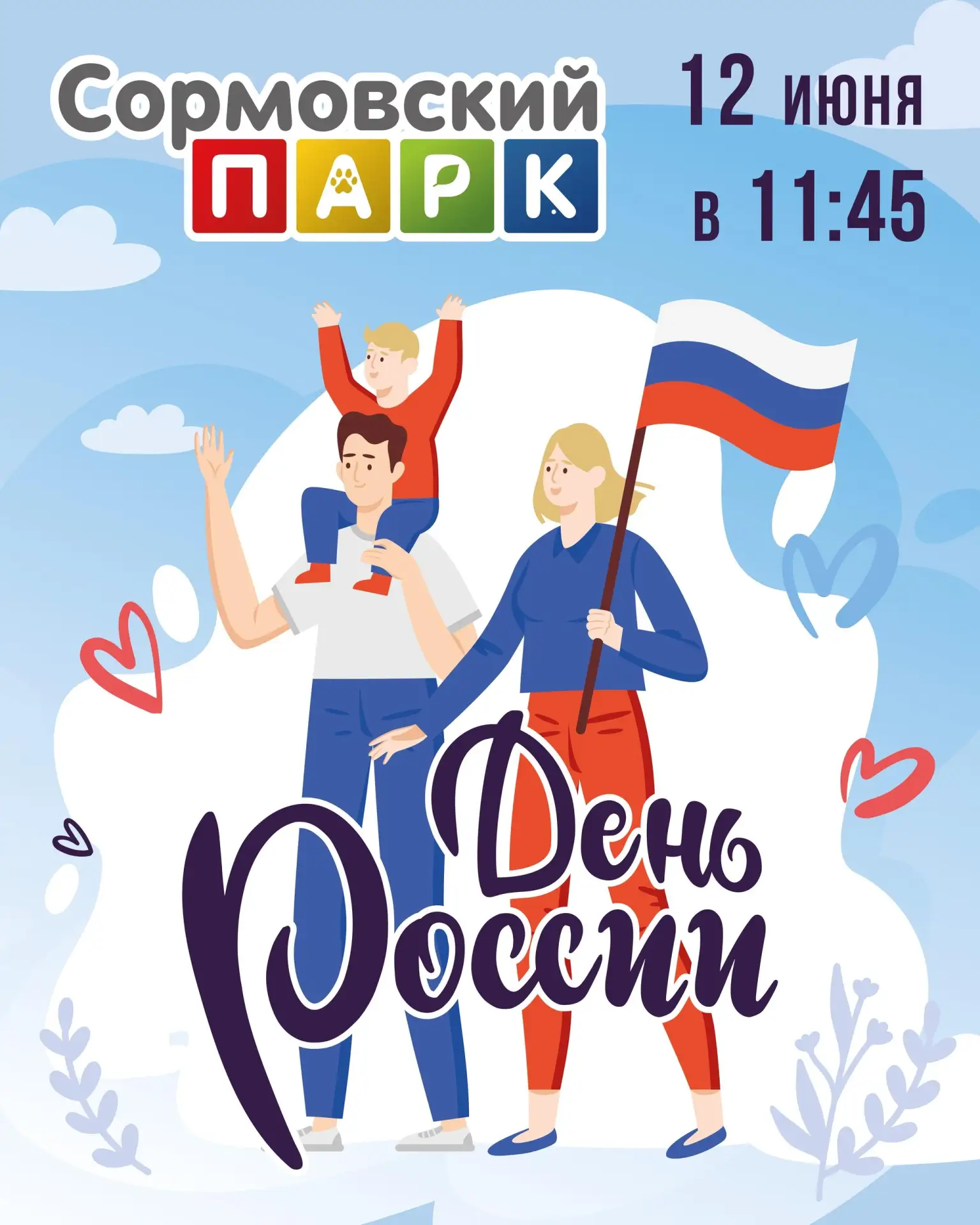 День России в парке Сормовский

⏰12 июня (пт) в 11:45
📍Сормовский парк, площадка детских аттракцион