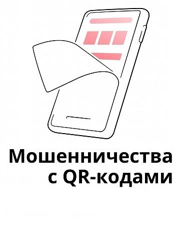 📱 Квишинг: QR-коды для кражи данных