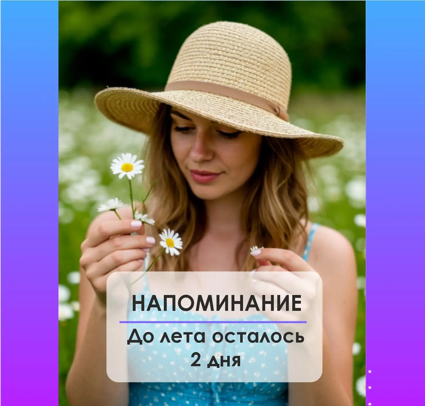 Я разрешаю в это лето себе сиять и просто быть,
