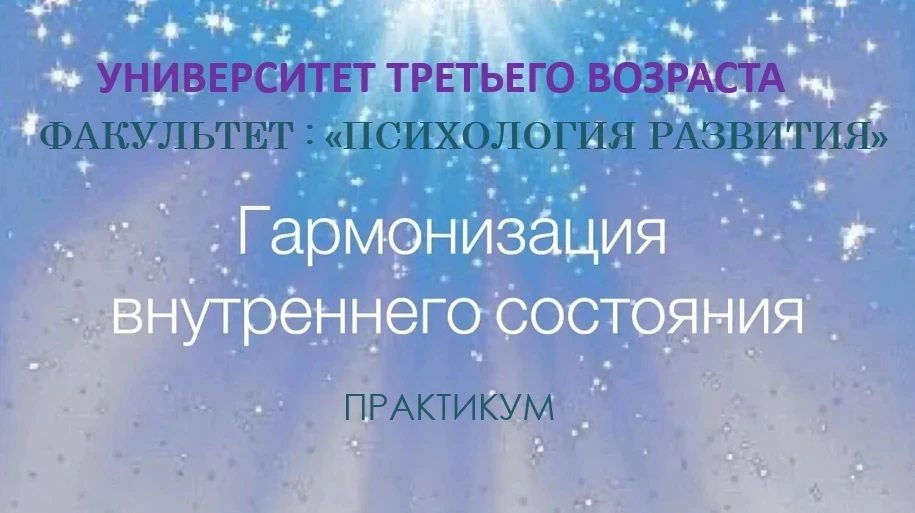 Гармонизировать внутреннее состояние учились студенты Университета третьего возраста на факультете "