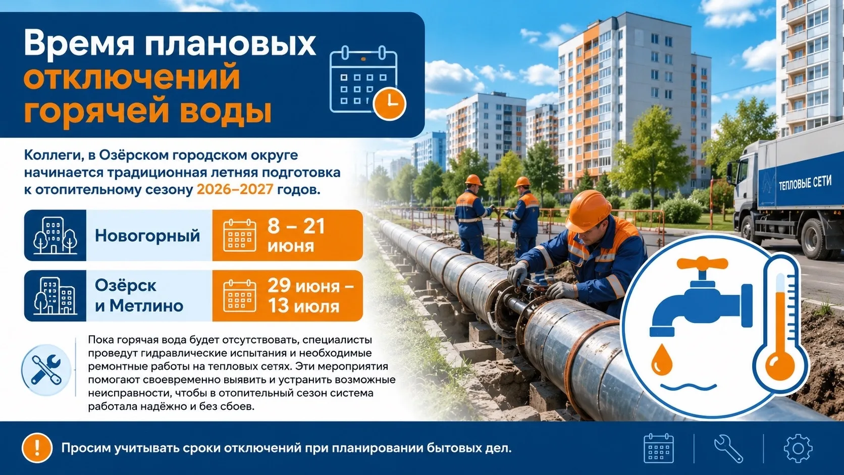 ‼️Время плановых отключений горячей воды💧

Уважаемые жители, в Озёрском городском округе начинается