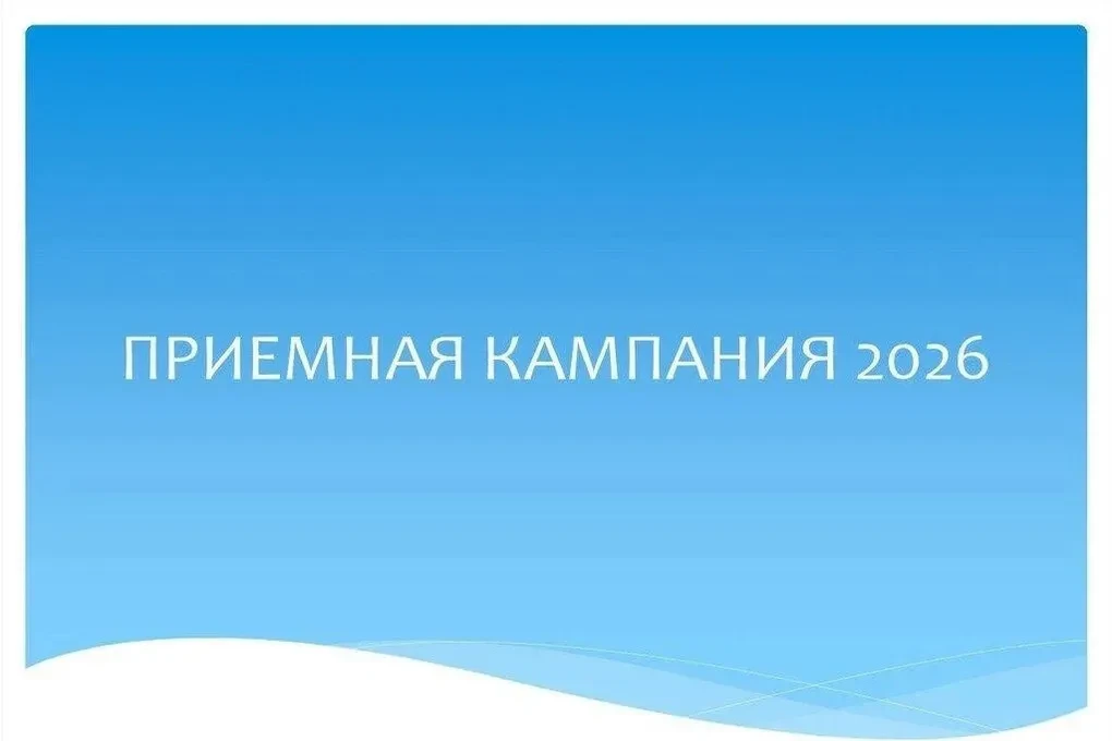 Колледжи и техникумы Томской области планируют принять в 2026 году свыше 10 тысяч первокурсников, из