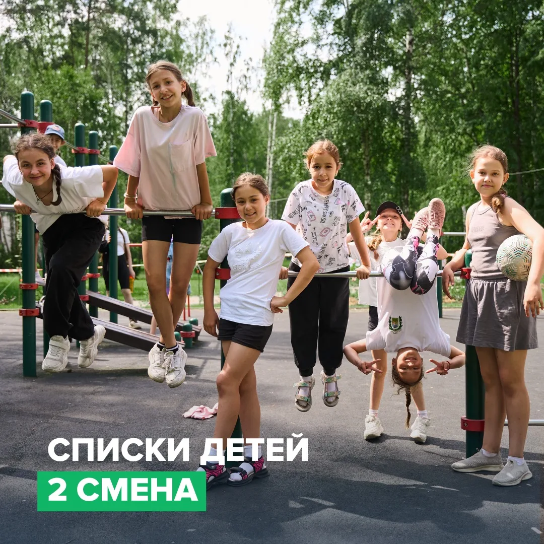 Списки на 2 смену опубликованы!