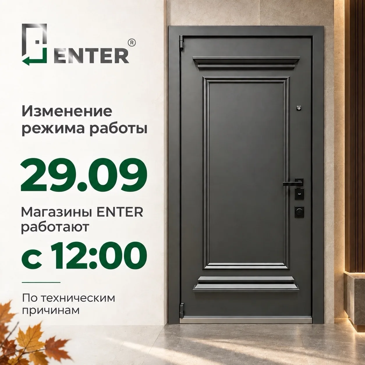 ⚠️ 29 сентября (вторник) магазины ENTER откроются в 12:00