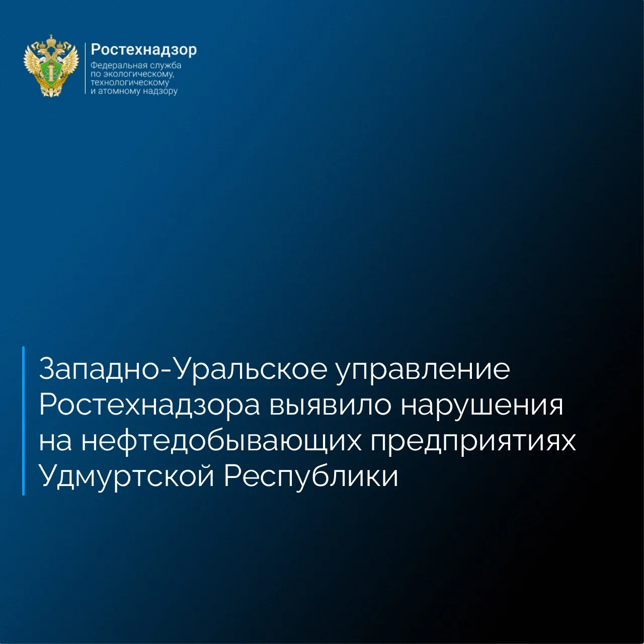 Западно-Уральское управление Ростехнадзора провело плановые выездные проверки двух нефт...