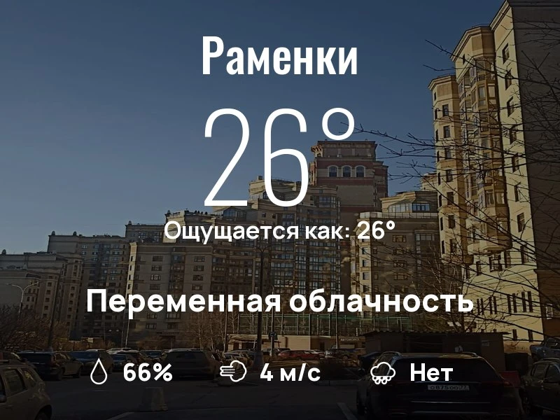 Что с погодой в Раменках?