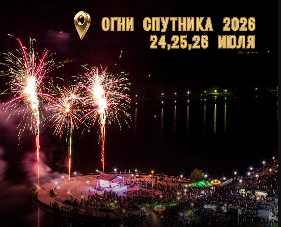🔥 «Огни Спутника 2026»: афиша фестиваля

Организаторы обещают и краски, и пену, и кулинарные баттлы