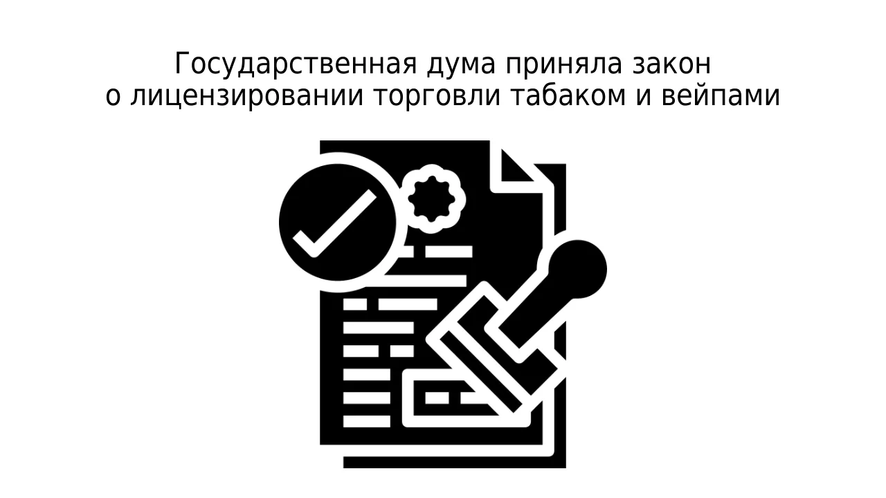 С 1 марта 2027 года, чтобы торговать в розницу табачной и никотинсодержащей продукцией, нужна будет 