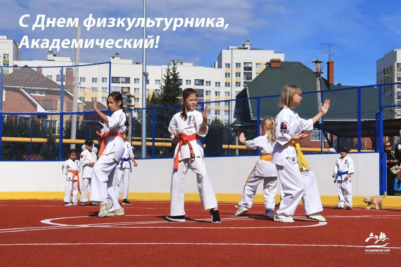 Уважаемые жители Академического района! Поздравляю вас с Днем физкультурника!