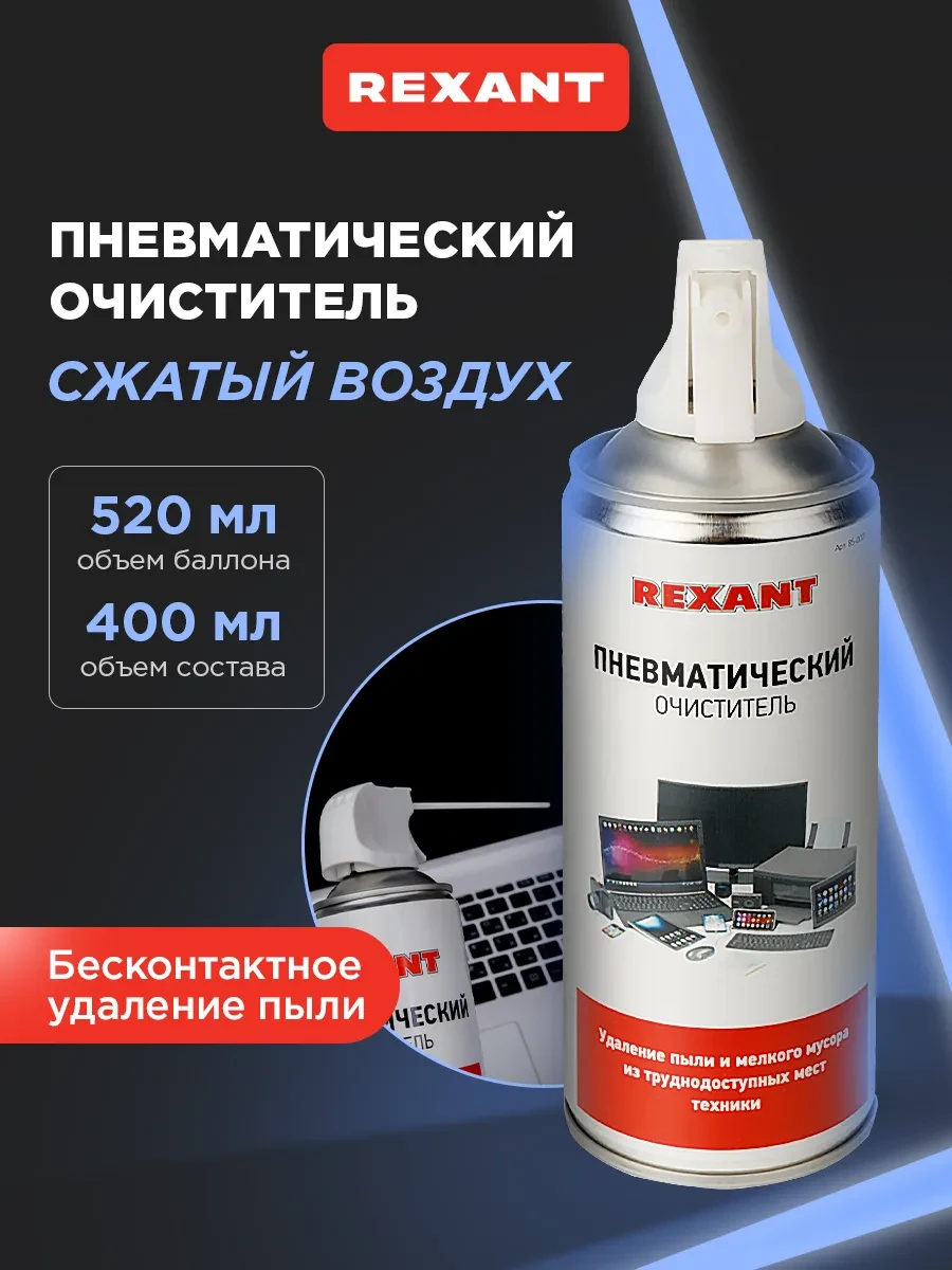 ⚡️ Сжатый воздух для чистки пк пневматический очиститель, REXANT