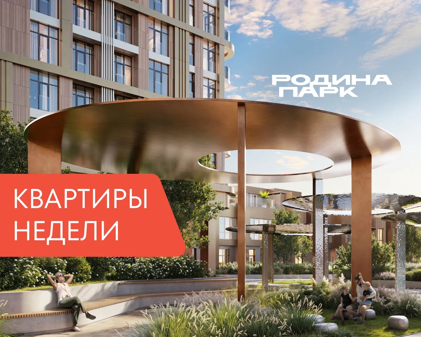 Квартиры недели 01.06.2026 – 07.06.2026: самые актуальные планировки в «Родина Парк»