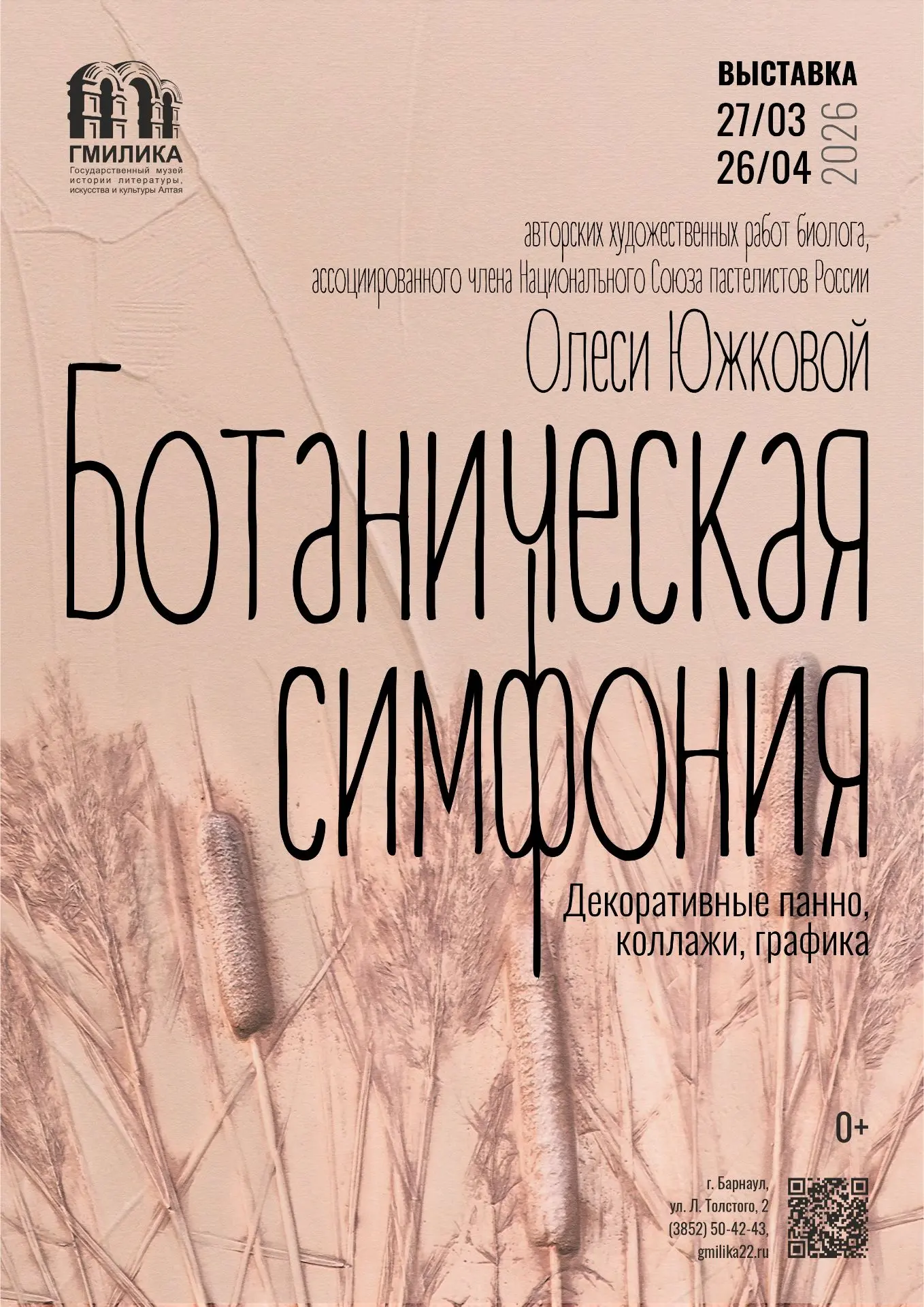 Приглашаем на открытие выставки «Ботаническая симфония» в Государственном музее истории литературы, 