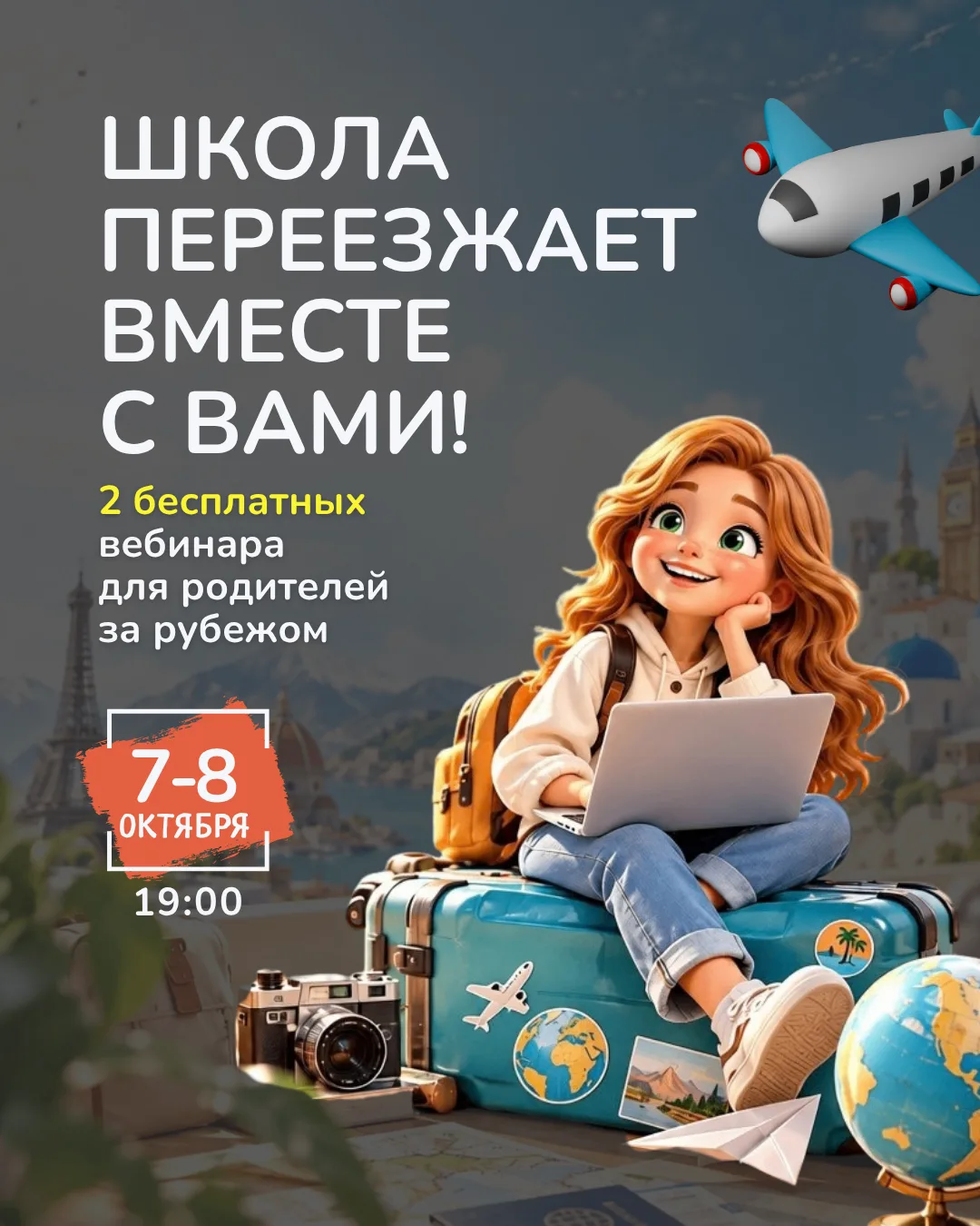 ✈️ «Мы переезжаем». А что будет со школой?