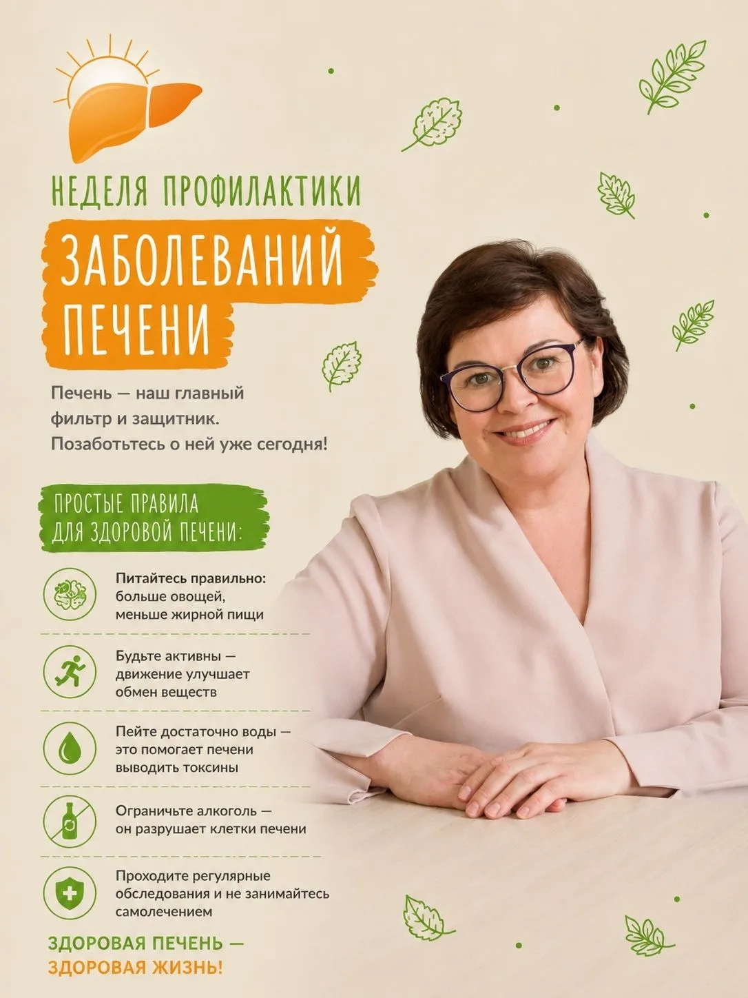 Челябинская область присоединилась к Неделе профилактики заболеваний печени🏥
Печень – это самый кру