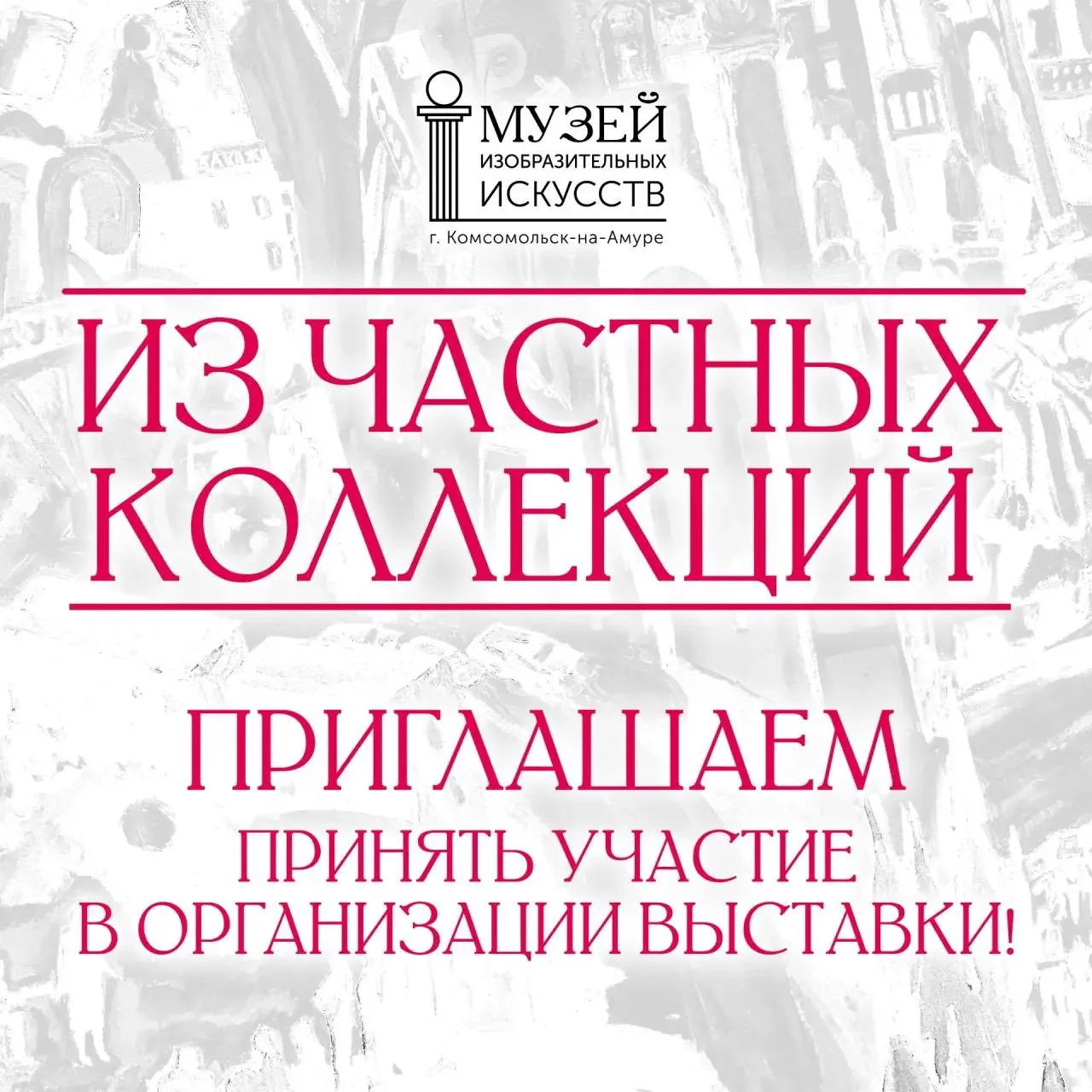 Музей изобразительных искусств приглашает жителей к участию в новой выставке «Из частных коллекций»
