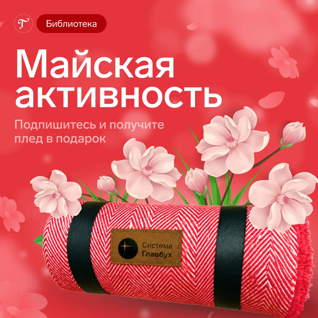 🌸 Тёплый май для бухгалтера: участвуйте в конкурсе и получите плед в подарок!   Май — это не только 