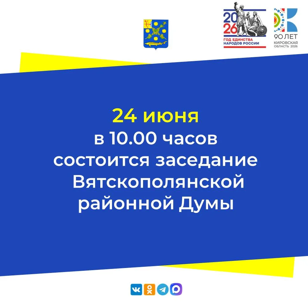 ✅24 ИЮНЯ В 10.00 ЧАСОВ СОСТОИТСЯ ЗАСЕДАНИЕ ВЯТСКОПОЛЯНСКОЙ РАЙОННОЙ ДУМЫ

1. Об утверждении отчета о