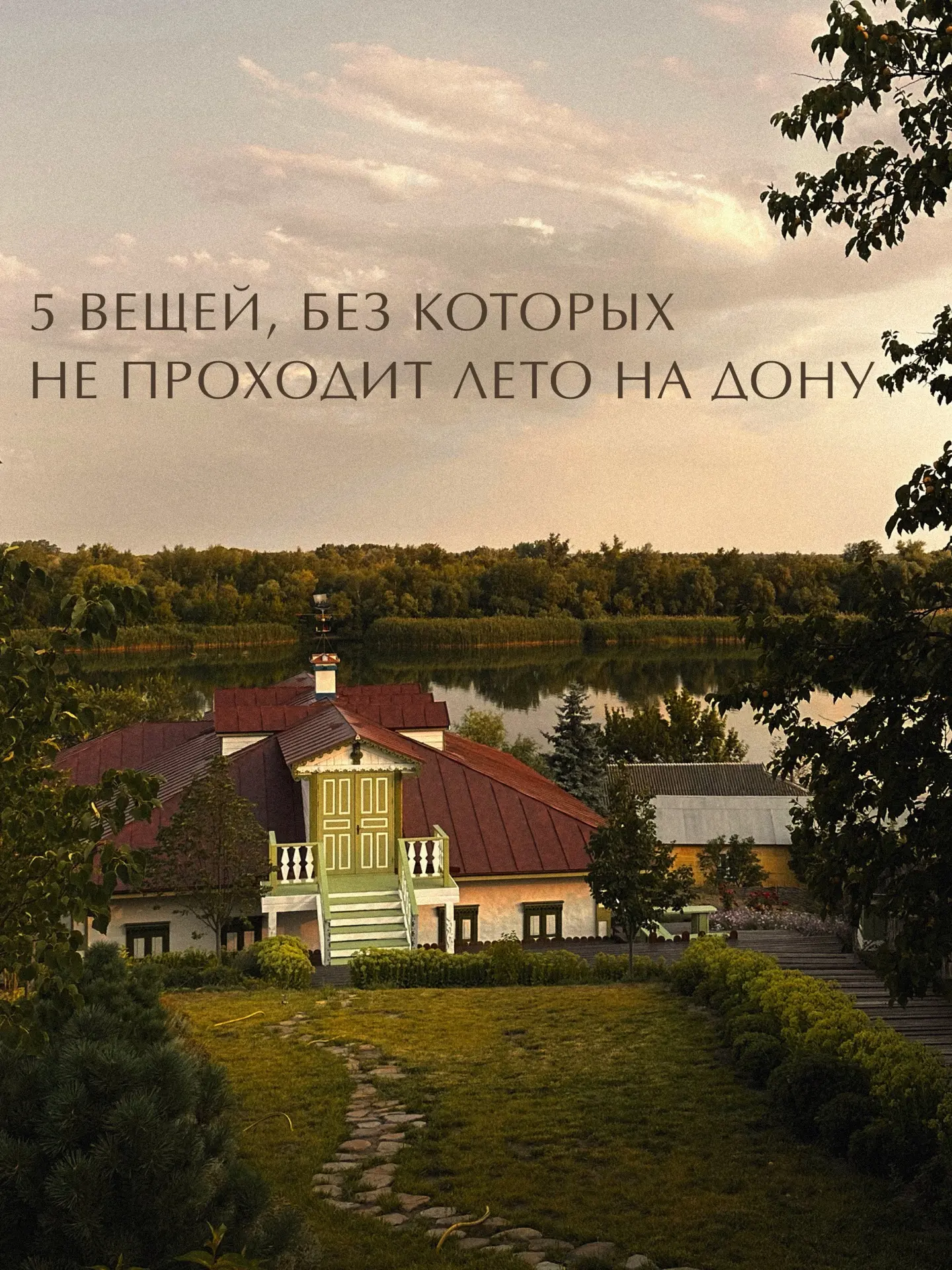 Лето на Дону складывается из деталей.