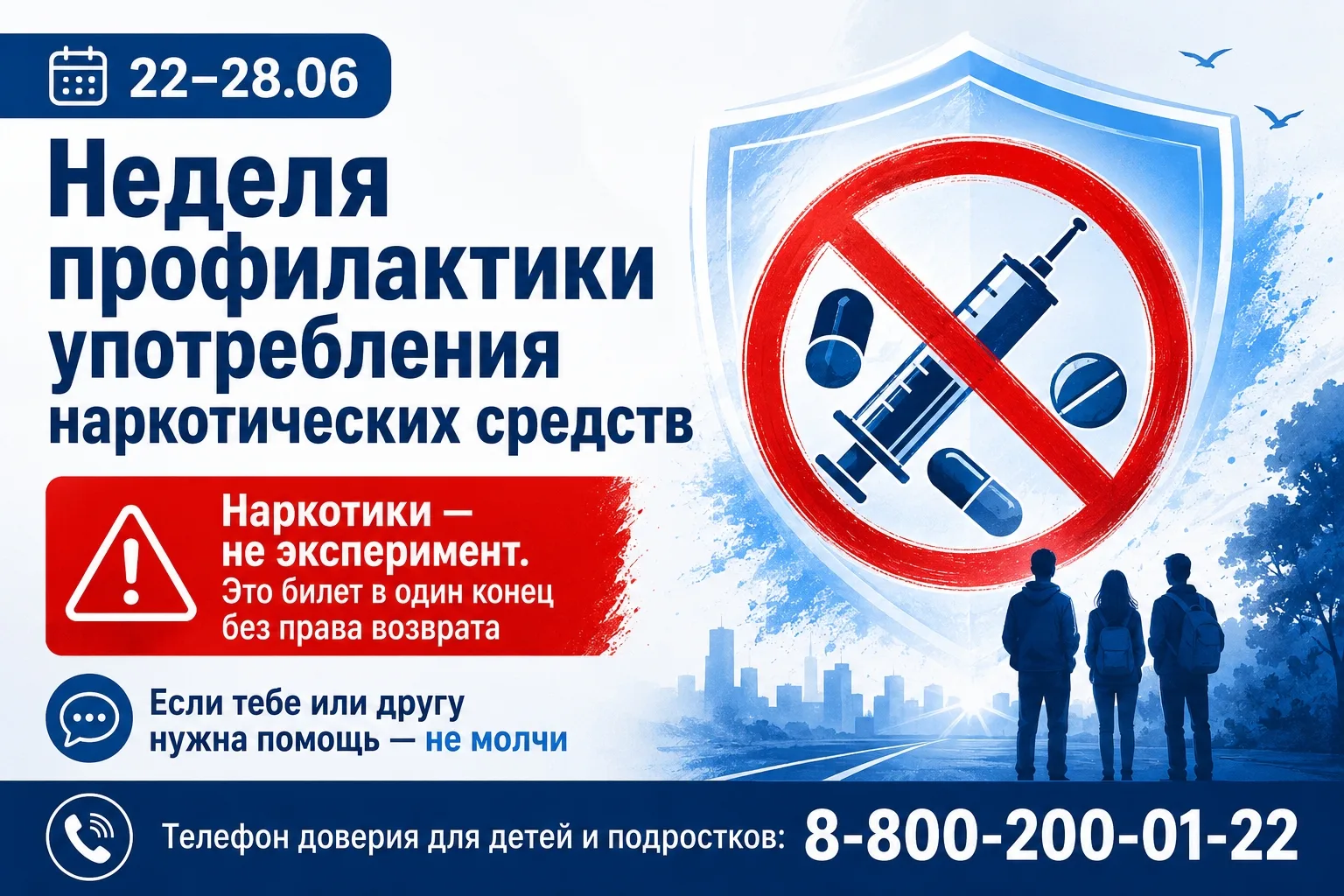 С 22 по 28 июня 2026 года проходит Неделя профилактики употребления наркотических средств, приурочен