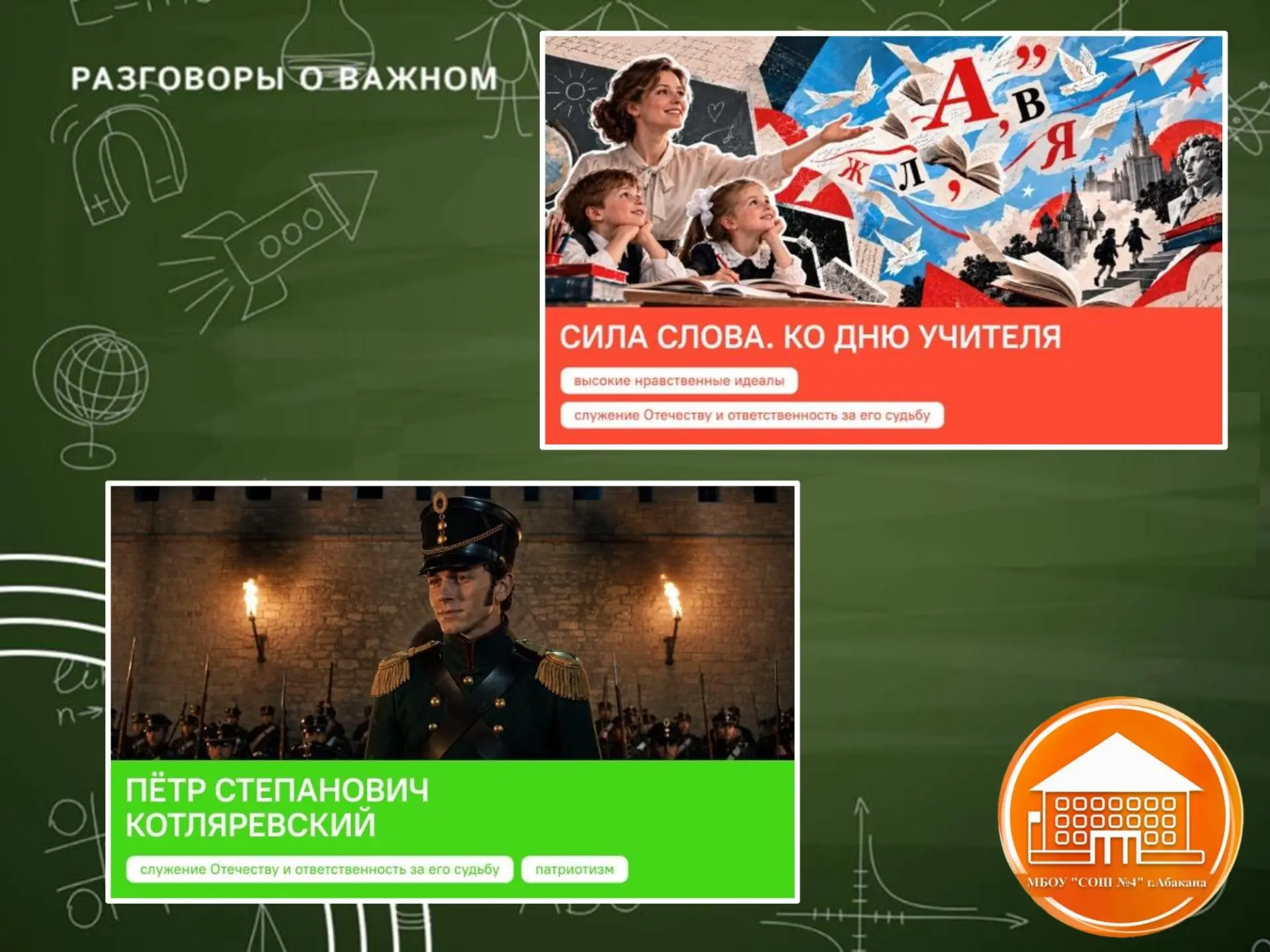 🇷🇺Разговоры о важном🇷🇺