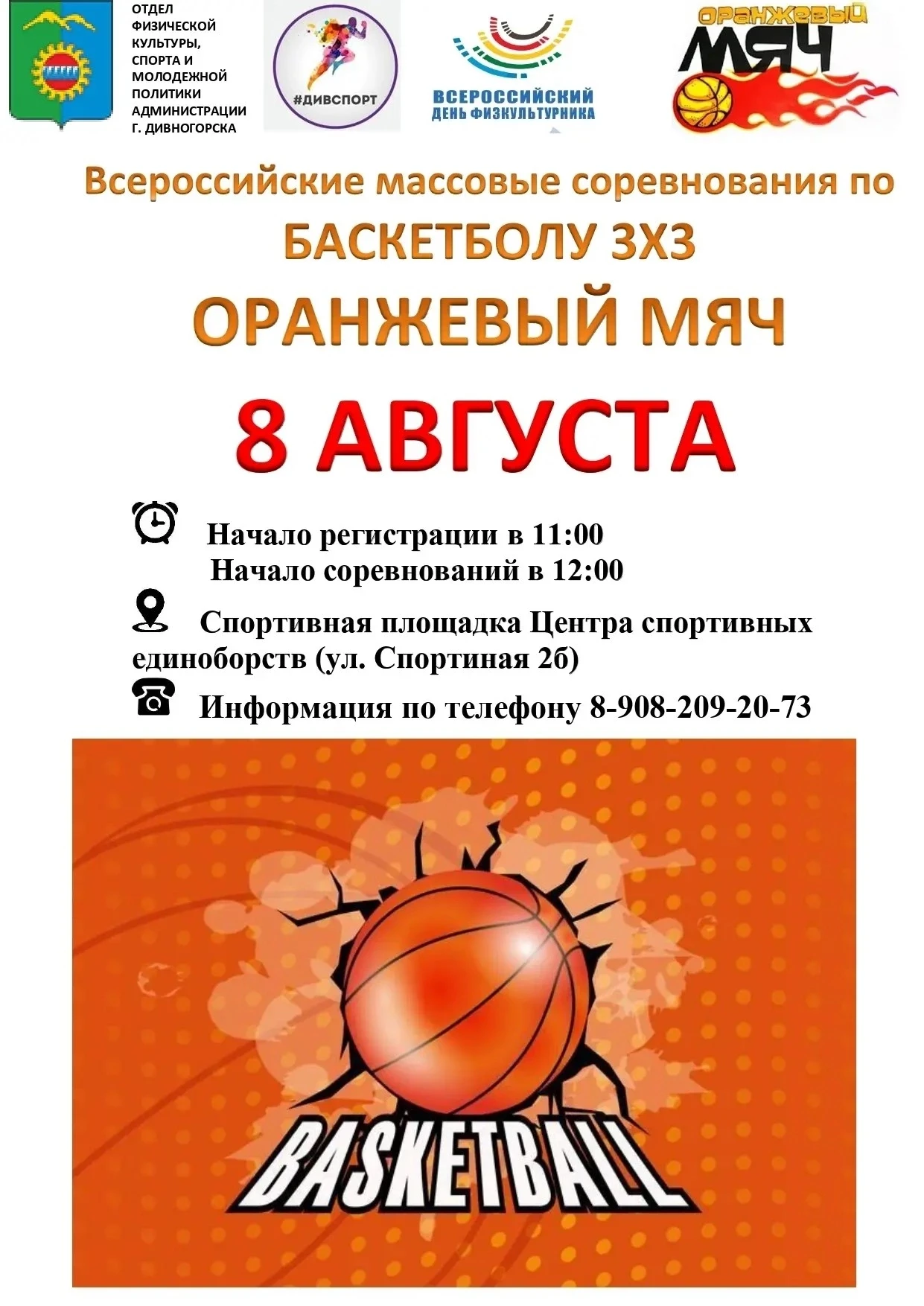 💥День физкультурника в Дивногорске — 8 августа!