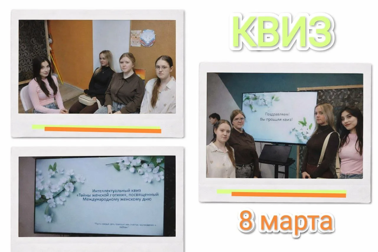 🌿Студенты, отложив конспекты,  Пришли на квиз в весенний час.  Решали ребусы про женщин,  Блистав ум