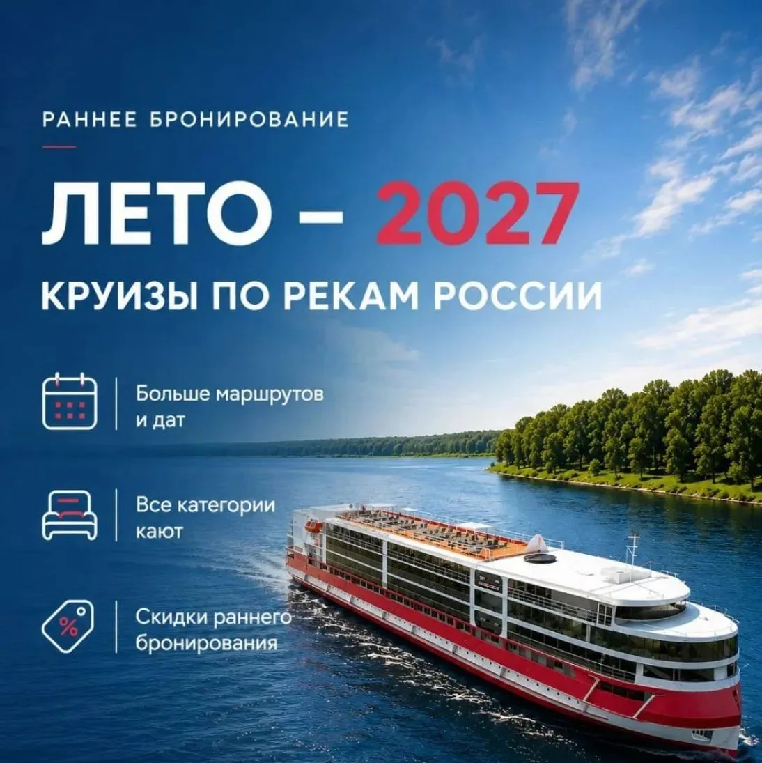 🌷 Раннее бронирование круизов по рекам России «Лето — 2027». Больше выбор - ниже цены!