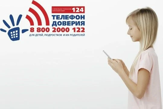 Детский  телефон доверия – важная служба поддержки для детей, подростков и их родителей.