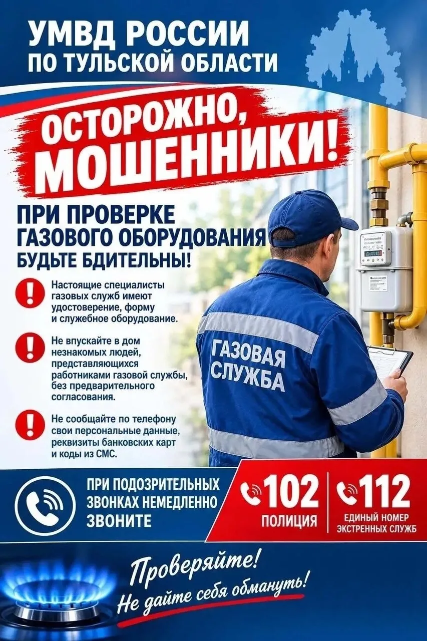 Внимание! Мошенники! «Проверка газового оборудования» обошлась пенсионерке из Узловой в...