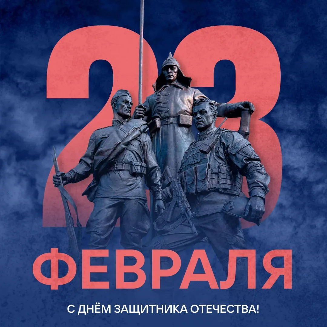 🎖 С Днём защитника Отечества!
