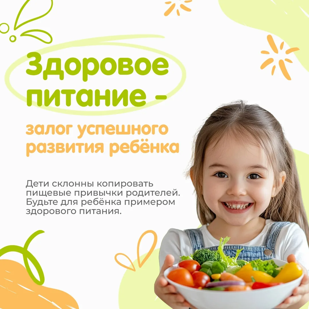 Здоровое питание — залог успешного развития ребёнка! 🍎🥦