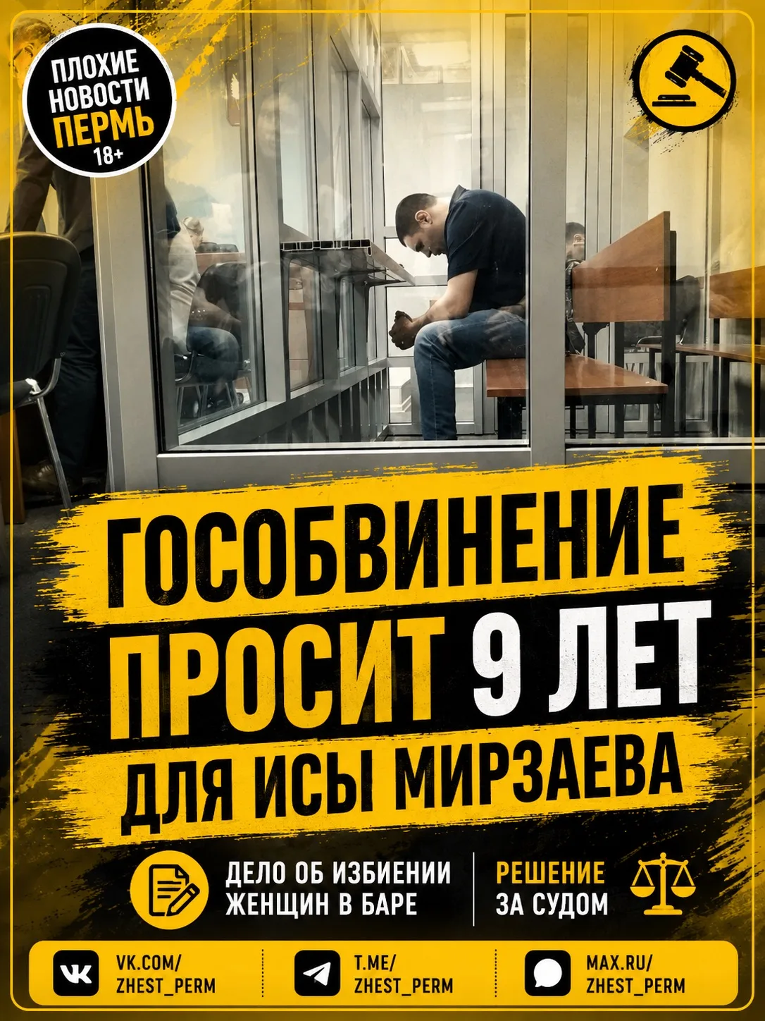 ⚖️ Гособвинение запросило 9 лет колонии для Исы Мирзаева

В Ленинском районном суде Перми завершилис