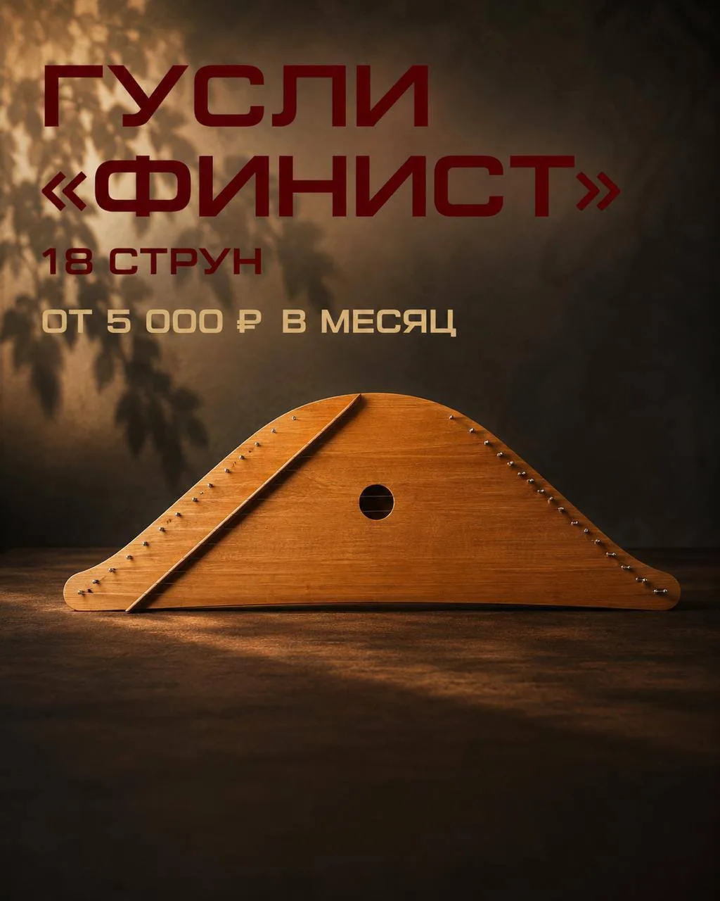 18ти струнные гусли «Финист» - твой выбор.