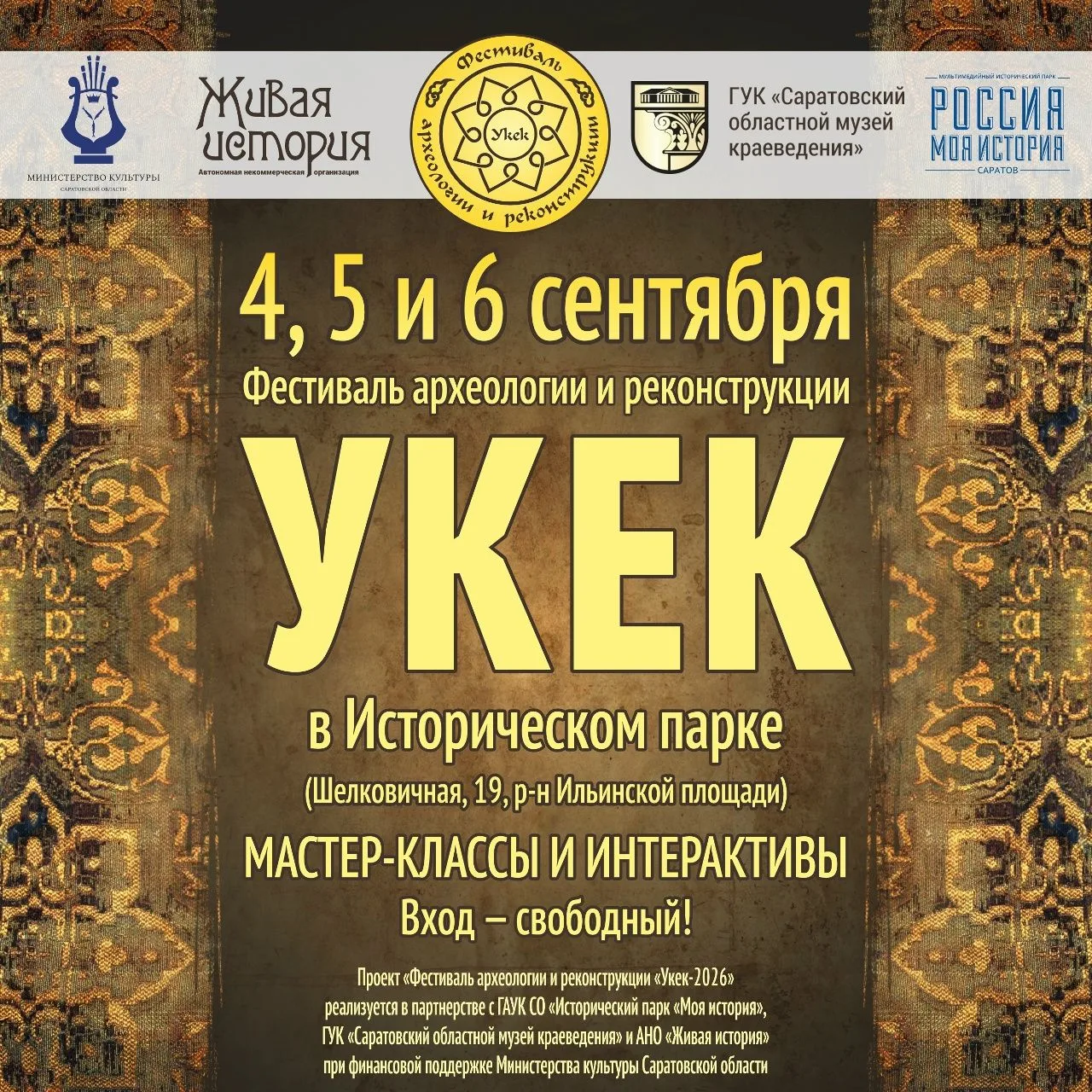 ❗️Опубликована афиша Фестиваля археологии и реконструкции «Укек-2026»