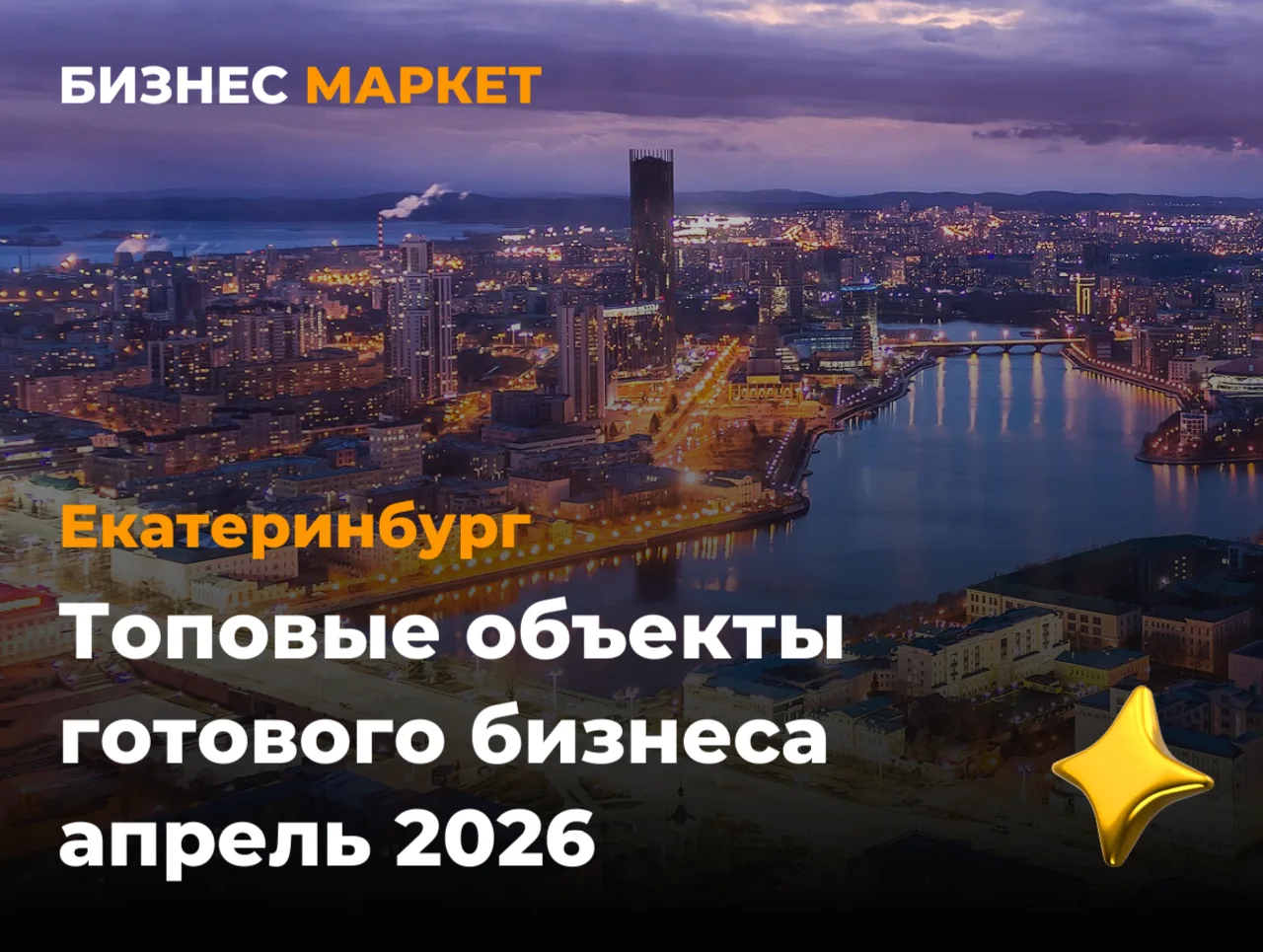 ️🌟 ТОП-объекты готового бизнеса в Екатеринбурге – подборка апреля! Успевайте заброниро...
