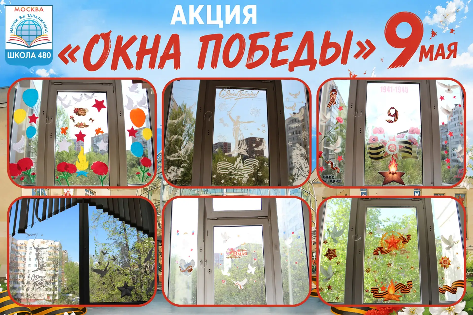 🖼 Всероссийская Акция «ОКНА ПОБЕДЫ» 🖼  🇷🇺 Наша Школа с гордостью приняла участие во Всероссийской ак