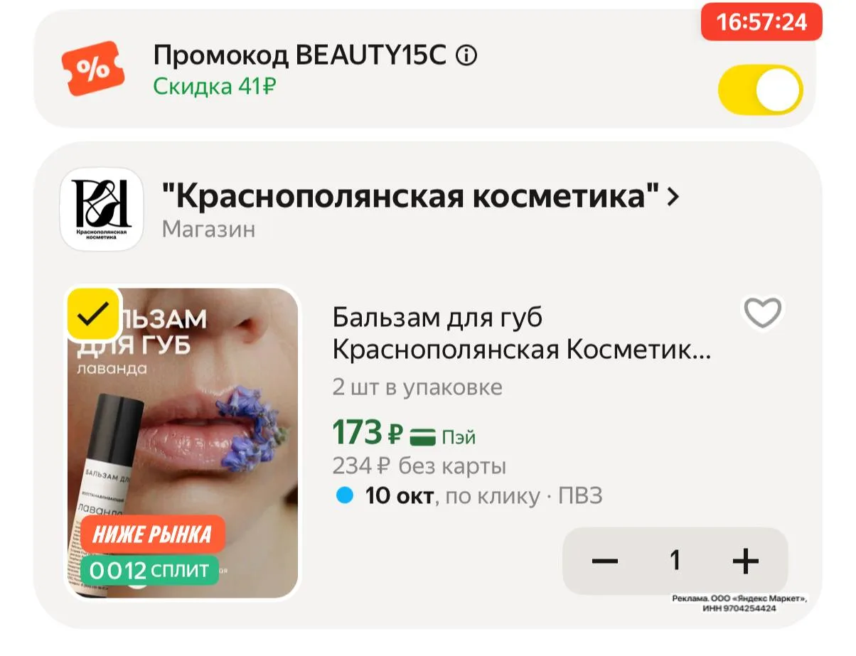 Цена с промокодом BEAUTY15C + 100 баллов за отзыв