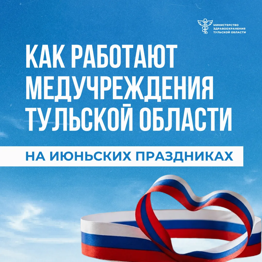 🇷🇺 Праздники для отдыха, а медпомощь рядом всегда