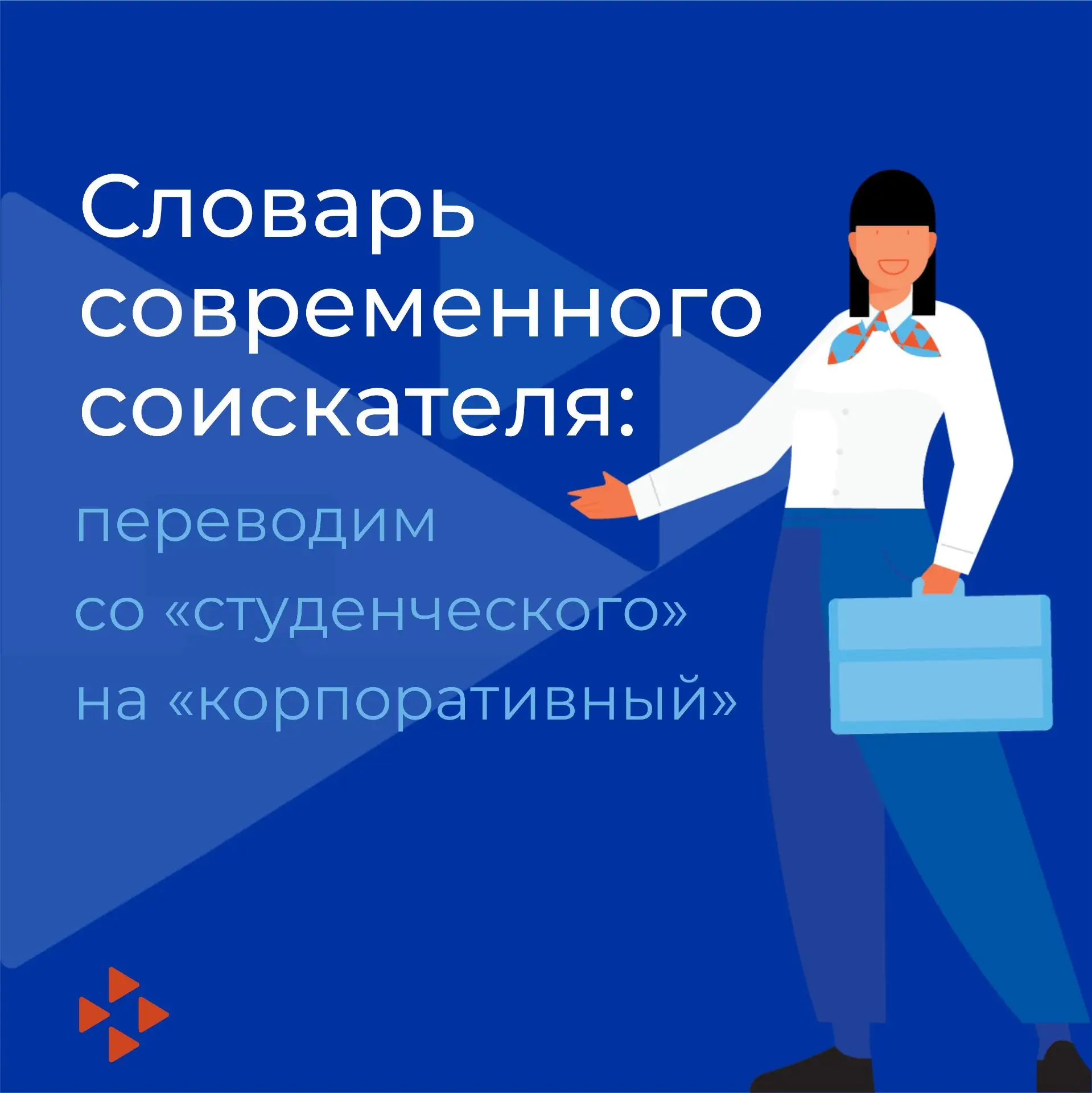 📍Переводим со «студенческого» на «корпоративный»