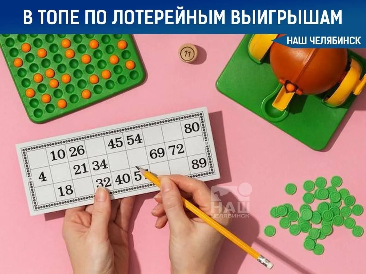 🍀 Южноуральцы выиграли в лотереи 186 млн

За пять месяцев этого года жители Челябинской области выи