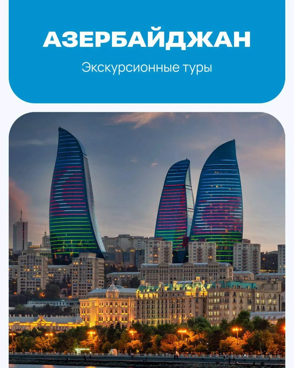🇦🇿 Азербайджан: готовые экскурсионные туры в наших офисах продаж 🫰